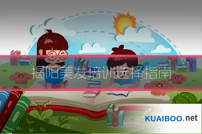 揭阳美发培训选择指南