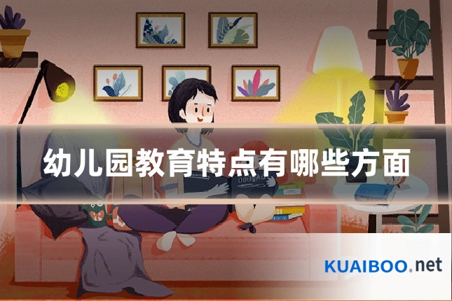 幼儿园教育特点有哪些方面