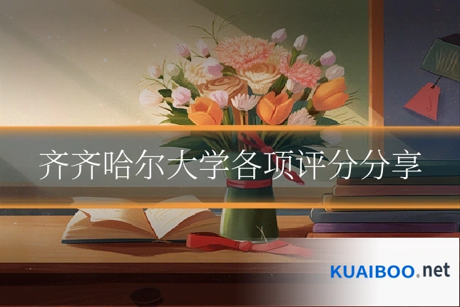 齐齐哈尔大学各项评分分享