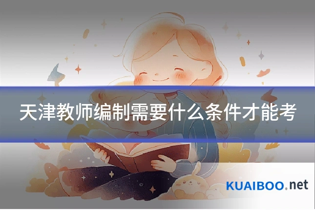 天津教师编制需要什么条件才能考