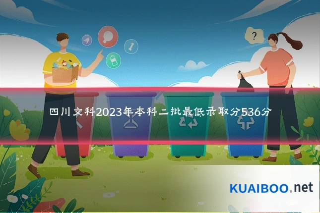 四川文科2023年本科二批最低录取分536分