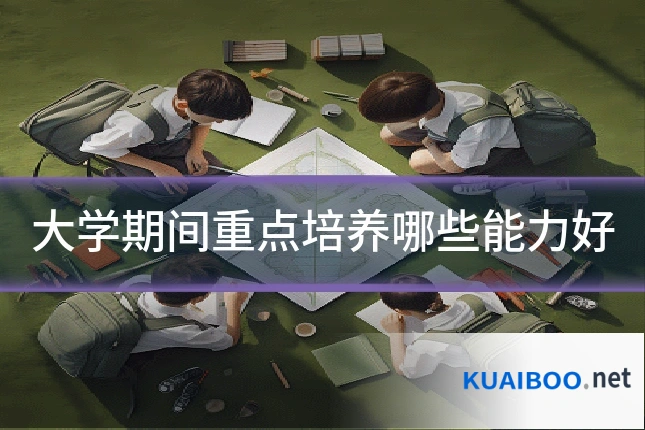 大学期间重点培养哪些能力好