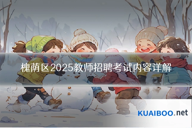 槐荫区2025教师招聘考试内容详解