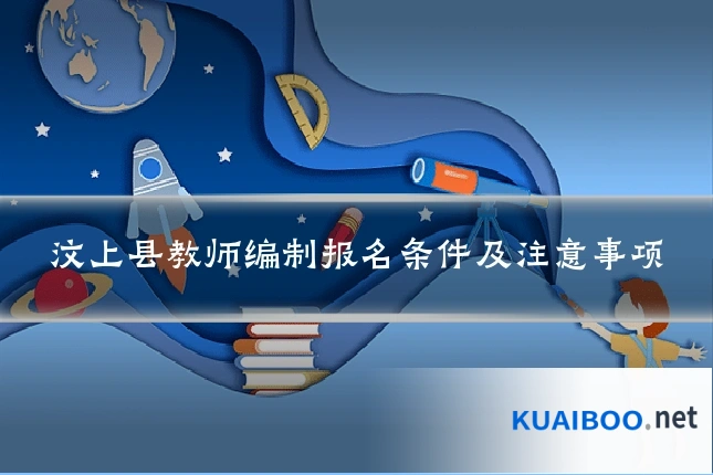 汶上县教师编制报名条件及注意事项