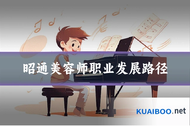 昭通美容师职业发展路径