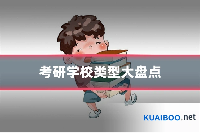 考研学校类型大盘点