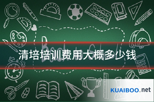 清培培训费用大概多少钱