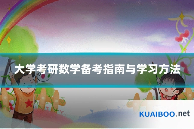 大学考研数学备考指南与学习方法