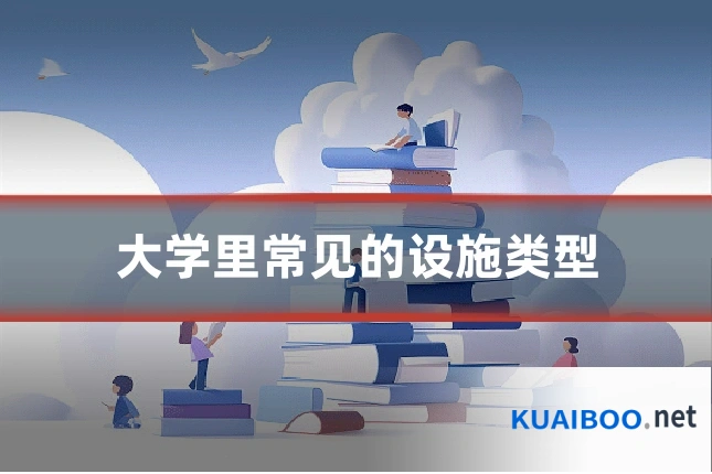 大学里常见的设施类型