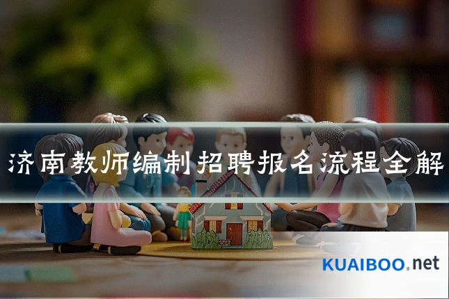 济南教师编制招聘报名流程全解
