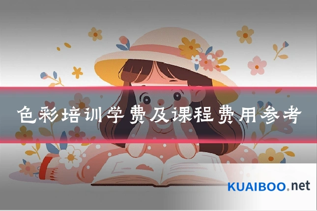 色彩培训学费及课程费用参考