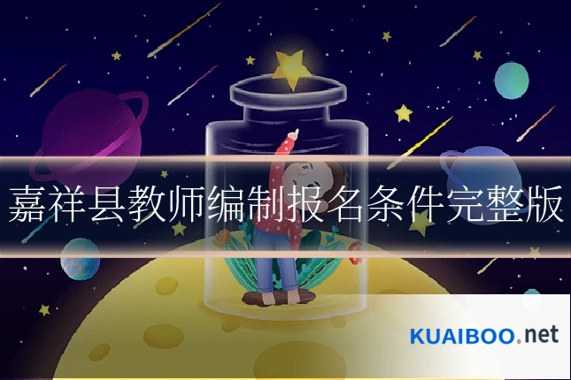 嘉祥县教师编制报名条件完整版