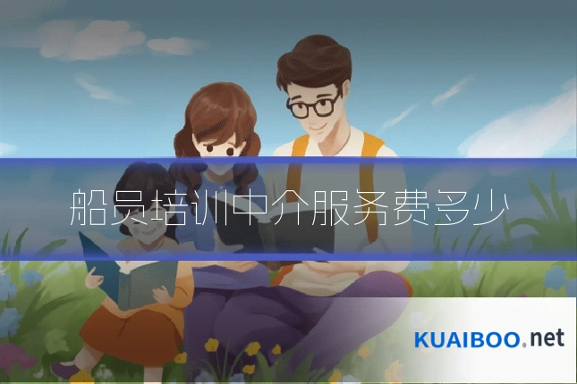 船员培训中介服务费多少