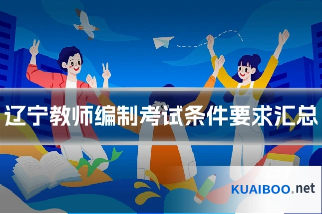 辽宁教师编制考试条件要求汇总