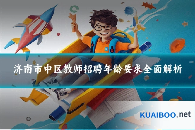 济南市中区教师招聘年龄要求全面解析