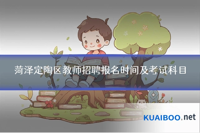 菏泽定陶区教师招聘报名时间及考试科目