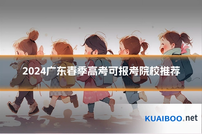 2024广东春季高考可报考院校推荐