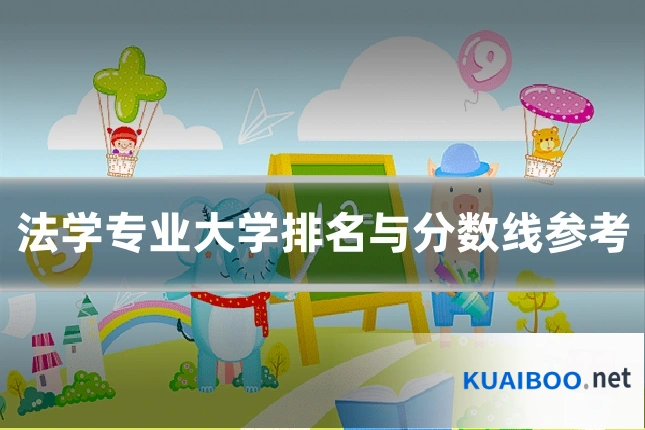 法学专业大学排名与分数线参考