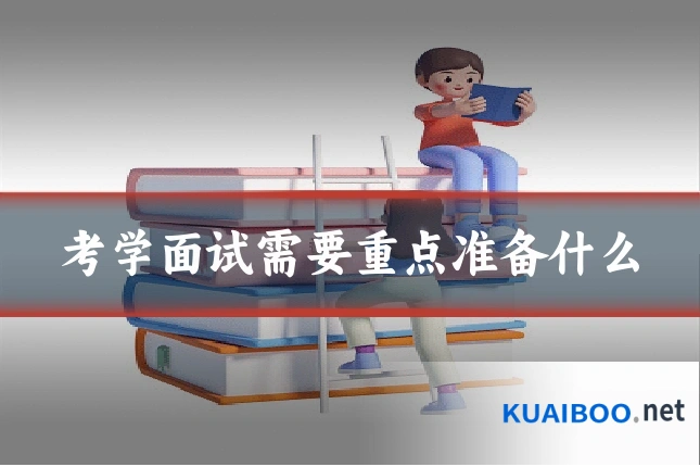 考学面试需要重点准备什么