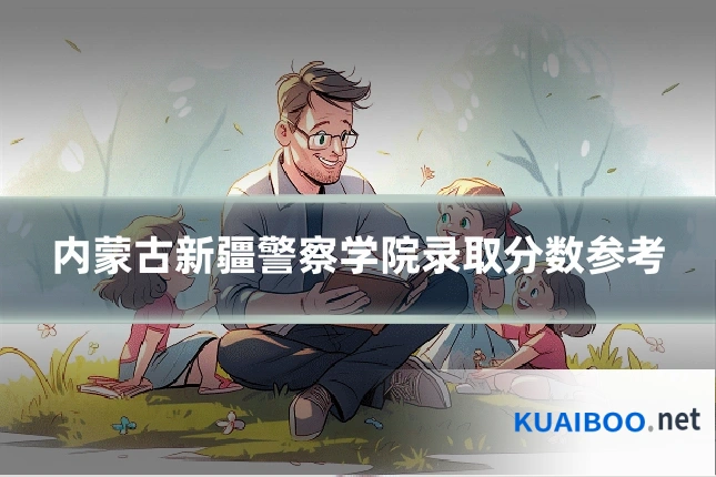 内蒙古新疆警察学院录取分数参考