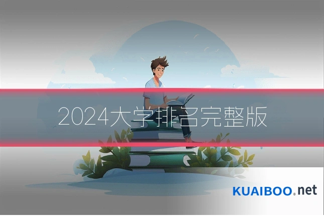 2024大学排名完整版