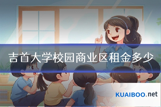 吉首大学校园商业区租金多少