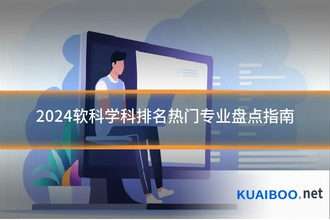 2024软科学科排名热门专业盘点指南