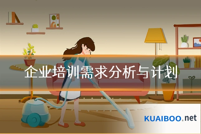 企业培训需求分析与计划