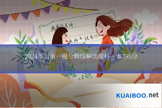 2024年云南一模分数线解读理科一本395分