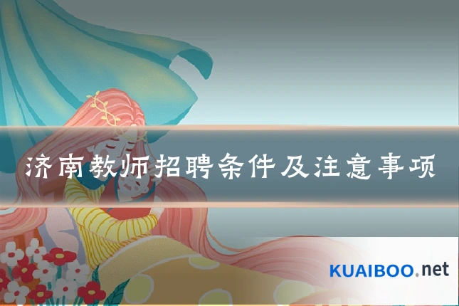 济南教师招聘条件及注意事项
