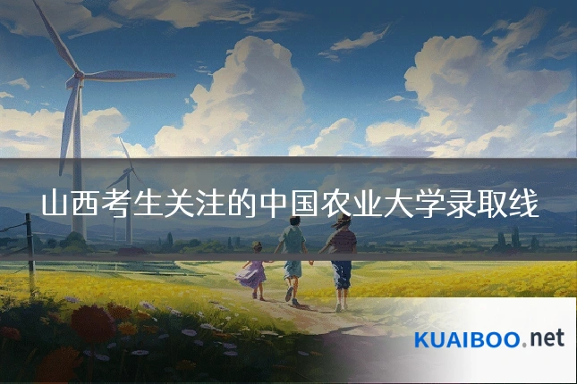 山西考生关注的中国农业大学录取线