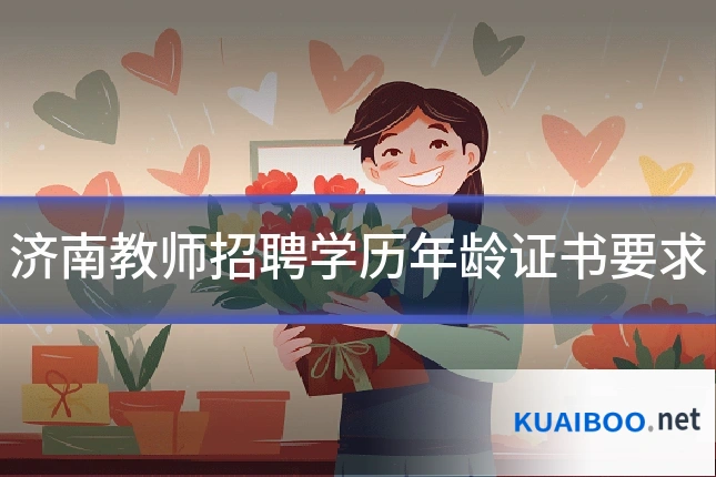 济南教师招聘学历年龄证书要求