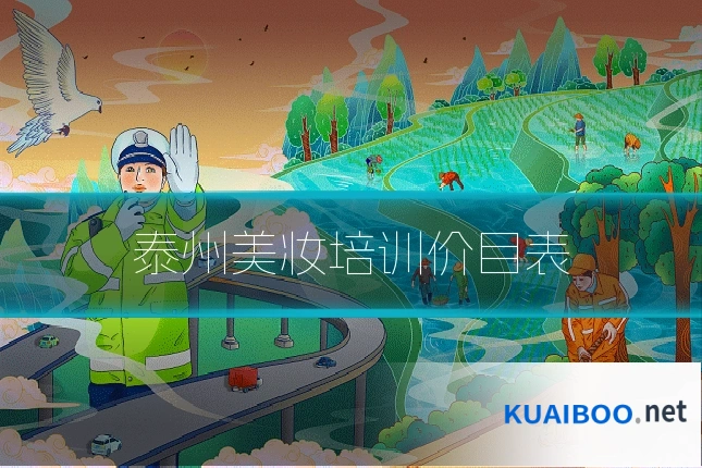 泰州美妆培训价目表