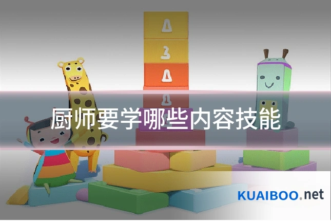 厨师要学哪些内容技能