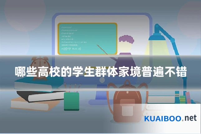 哪些高校的学生群体家境普遍不错