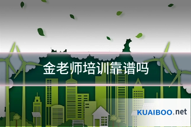 金老师培训靠谱吗
