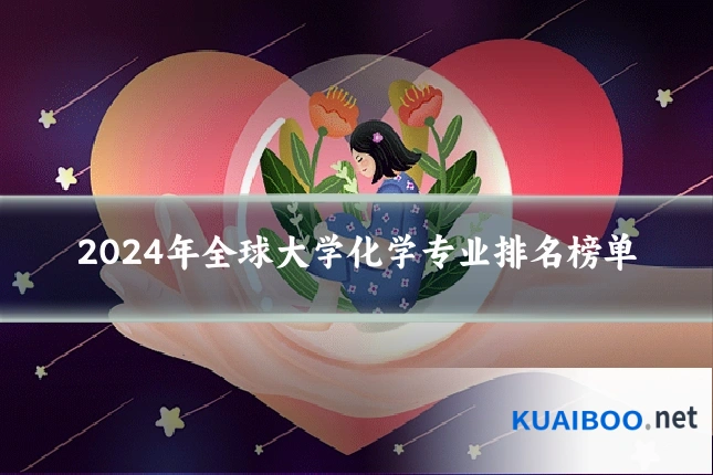 2024年全球大学化学专业排名榜单