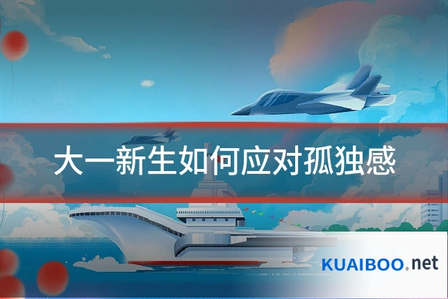 大一新生如何应对孤独感