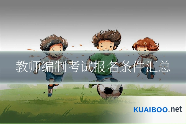 教师编制考试报名条件汇总