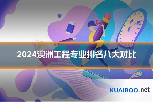2024澳洲工程专业排名八大对比