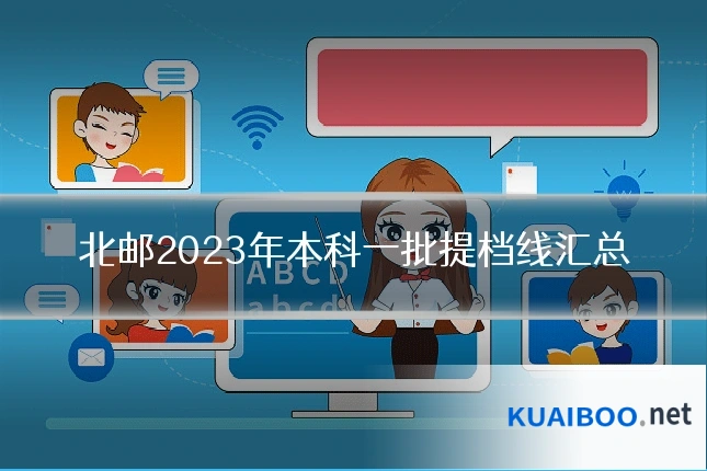北邮2023年本科一批提档线汇总