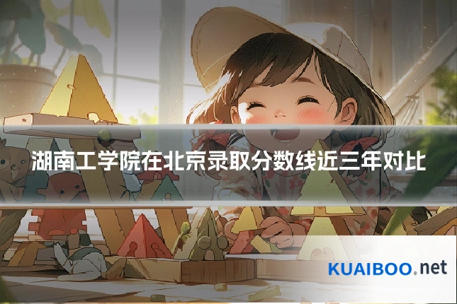 湖南工学院在北京录取分数线近三年对比