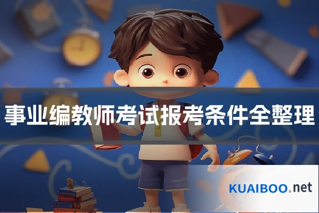 事业编教师考试报考条件全整理