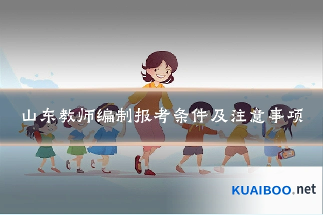 山东教师编制报考条件及注意事项