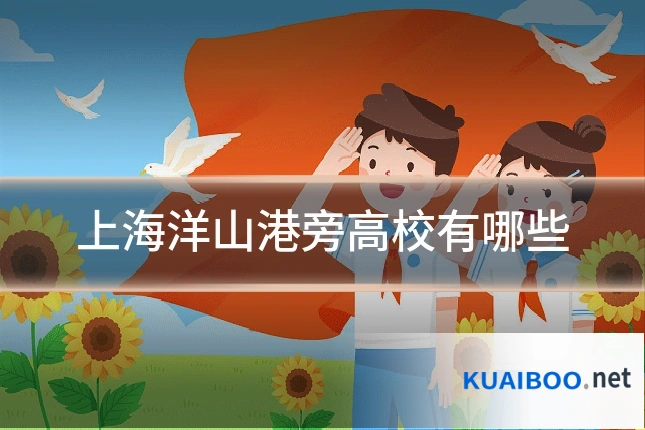 上海洋山港旁高校有哪些