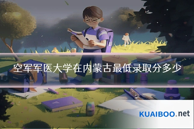 空军军医大学在内蒙古最低录取分多少