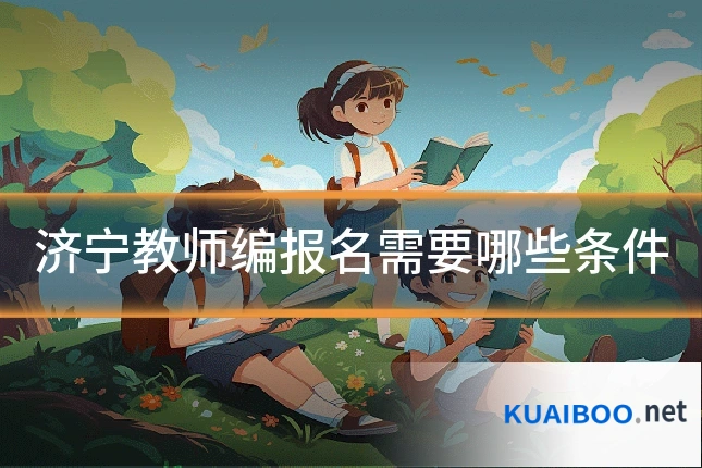济宁教师编报名需要哪些条件