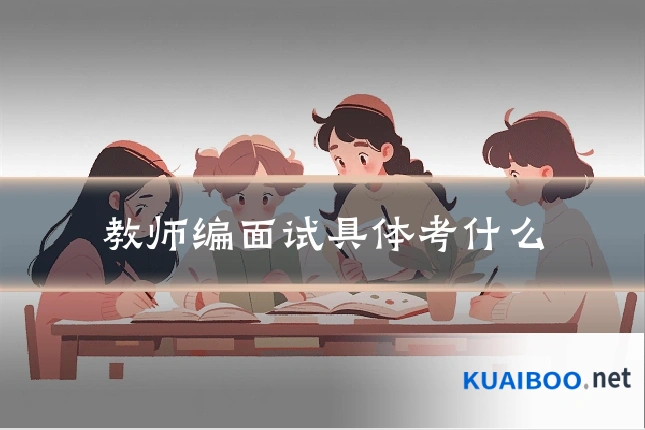 教师编面试具体考什么