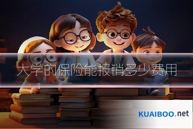 大学的保险能报销多少费用