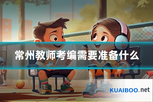 常州教师考编需要准备什么